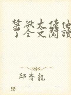 禁欲大佬他沦陷了全文阅读免费