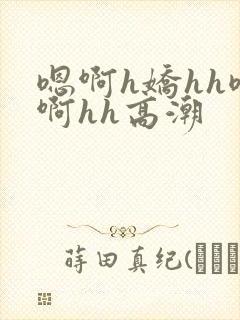 嗯啊h娇hh嗯啊hh高潮封面