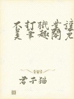 不打职业让我独美笔趣阁免费阅读封面