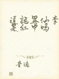 道诡异仙李火旺是红中吗