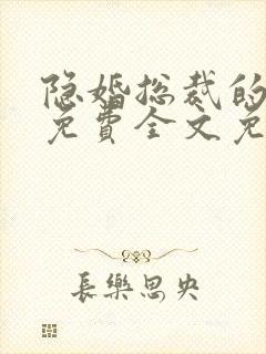 隐婚总裁的甜妻免费全文免费阅读封面