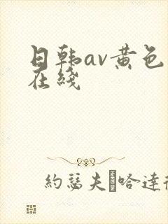 日韩av黄色片在线