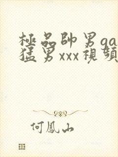 极品帅男gay猛男xxx视频
