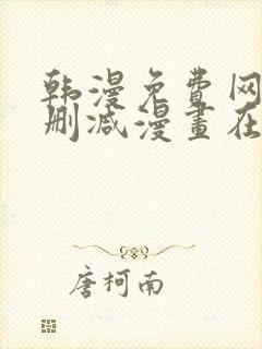 韩漫免费网站无删减漫画在线观看封面
