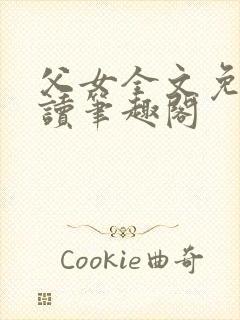 父女全文免费阅读笔趣阁封面