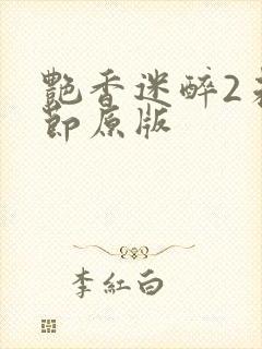 艳香迷醉2未删节原版封面