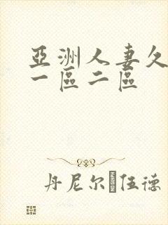 亚洲人妻久久久一区二区