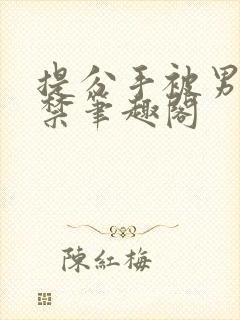 提分手被男友囚禁笔趣阁