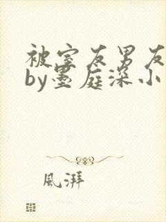 被室友男友认错by墨庭深小说