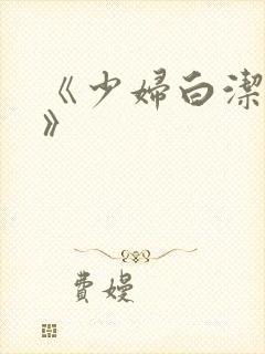 《少妇白洁高义》