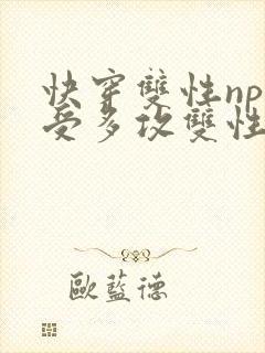 快穿双性np一受多攻双性