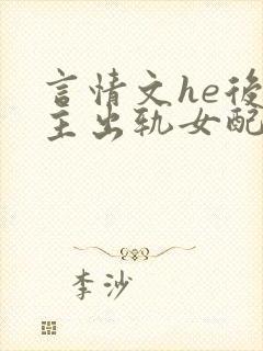 言情文he后男主出轨女配封面