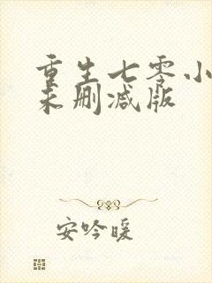 重生七零小辣媳未删减版封面