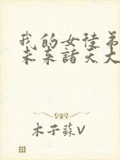 我的女徒弟都是未来诸天大佬免费漫画
