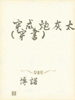 穿成炮灰太子妃(穿书)