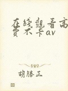 在线观看高清免费不卡av