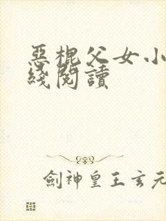 恶棍父女小说在线阅读