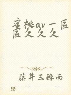 蜜桃av一区二区久久久
