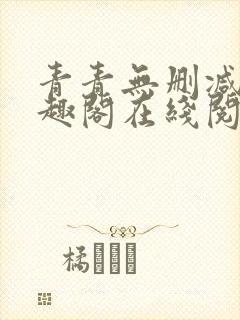 青青无删减版笔趣阁在线阅读