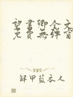 望书卿全文阅读免费无弹窗