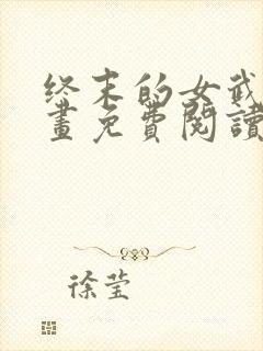 终末的女武神漫画免费阅读下拉
