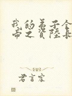 我的弟子全是大帝之资陆长生全文免费阅读