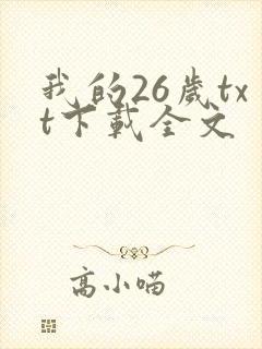 我的26岁txt下载全文