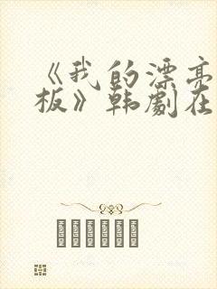 《我的漂亮女老板》韩剧在线