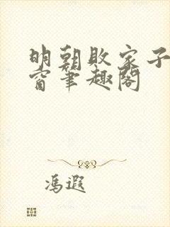 明朝败家子无弹窗笔趣阁封面
