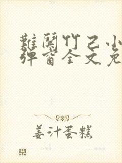 难哄竹己小说无弹窗全文免费阅读封面