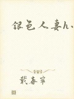 银色人妻h小说封面