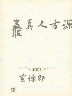 蛊真人方源免费版