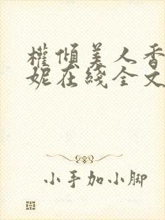 权倾美人香萧曼妮在线全文阅读