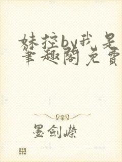 妹控by我是哥笔趣阁免费阅读