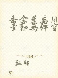 乔念叶妄川最新章节无弹窗笔趣阁4723