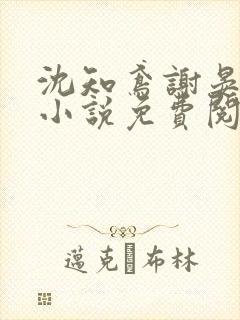 沈知鸢谢晏时的小说免费阅读