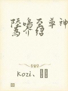 陆鸣至尊神殿修为介绍