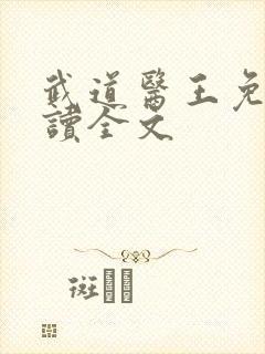 武道医王免费阅读全文