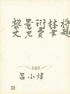 黎景珩林将晚全文免费笔趣阁最新章