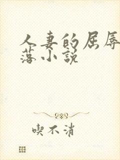 人妻的屈辱与堕落小说