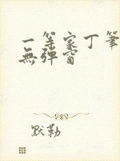 一等家丁笔趣阁无弹窗