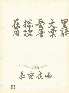 在总受文里抢主角攻唐棠辞e小说txt