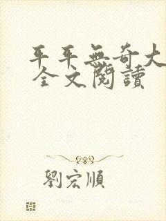 平平无奇大师兄 全文阅读