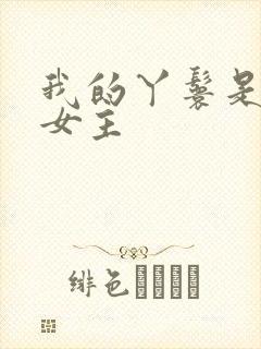 我的丫鬟是天选女主
