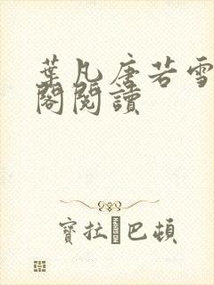 叶凡唐若雪笔趣阁阅读