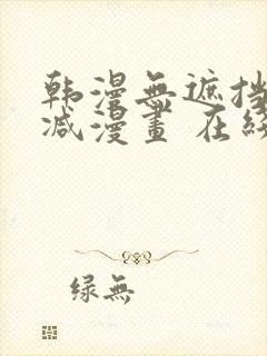 韩漫无遮挡无删减漫画 在线阅读封面