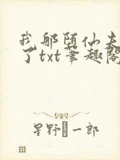 我那堕仙夫君悔了txt笔趣阁