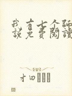 我有七个师姐小说免费阅读封面