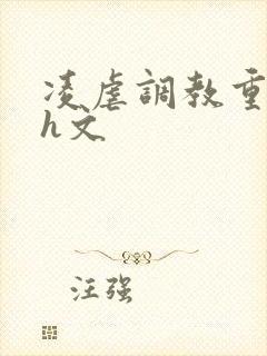 凌虐调教重口高h文