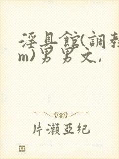 淫具馆(调教sm)男男文,